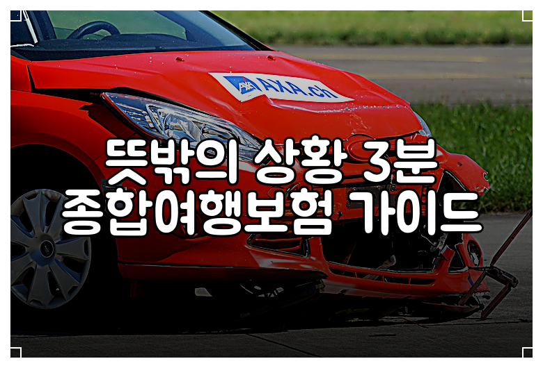 뜻밖의 상황 3분 종합여행보험 가이드