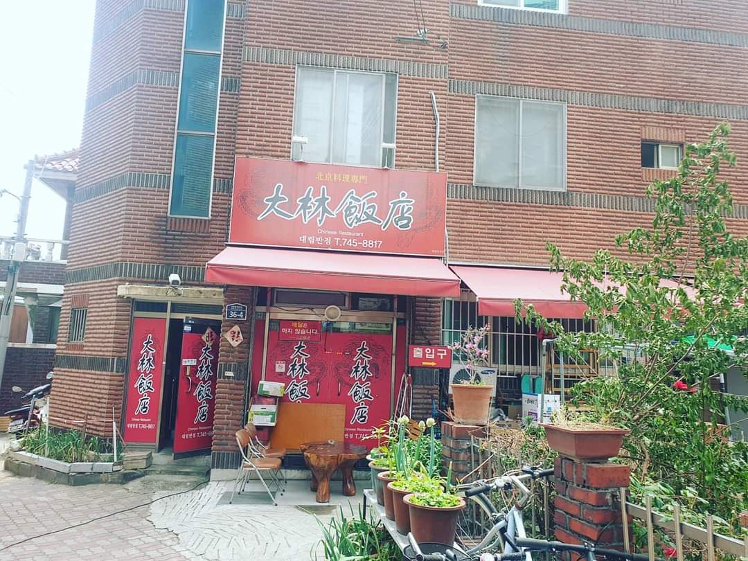대림반점 이미지