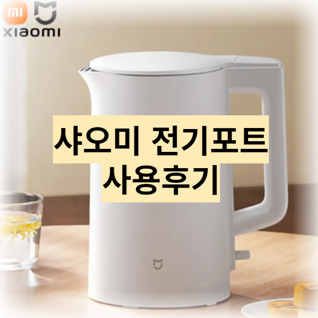  샤오미 전기포트 직구 사용후기 feat. 플러그 교체