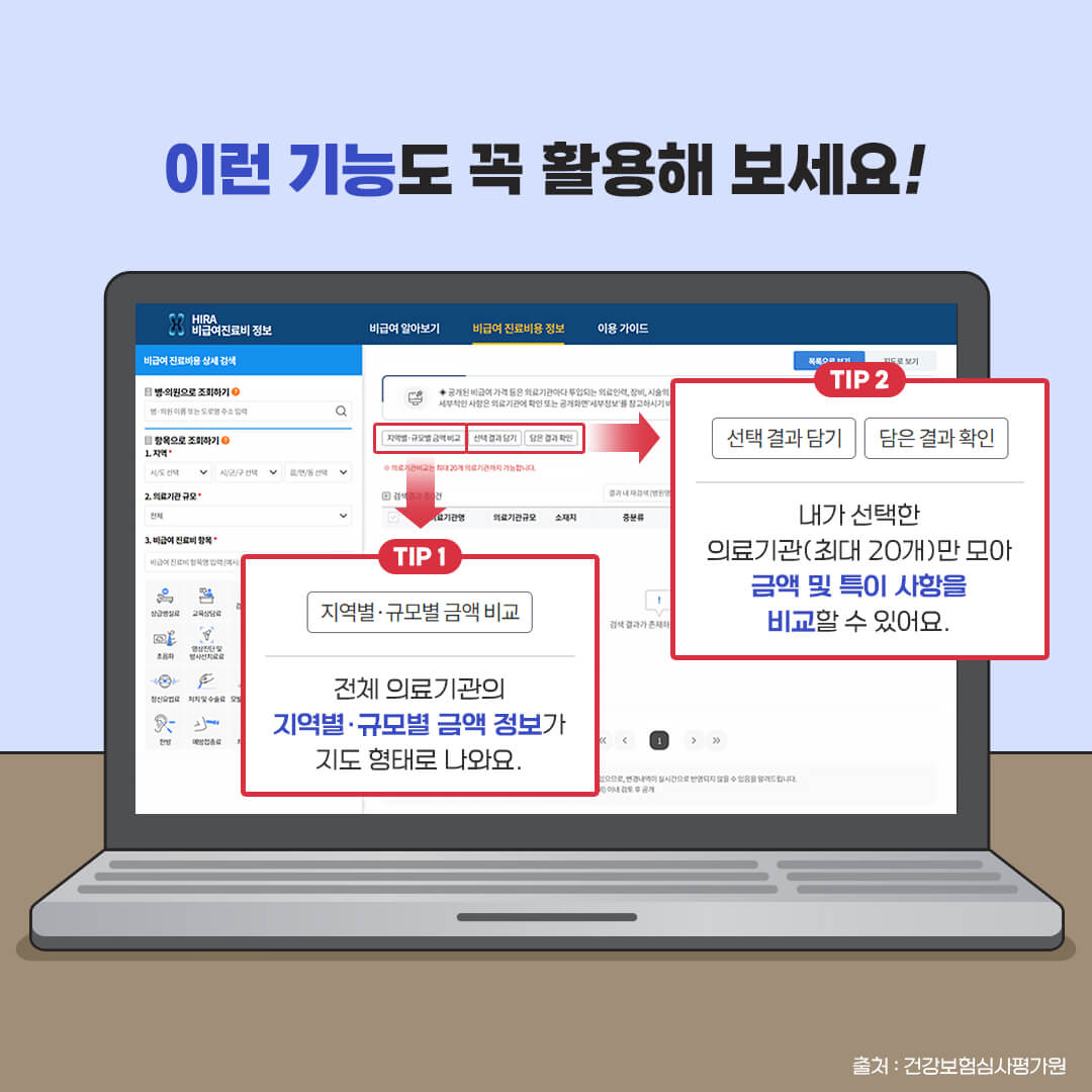 비급여-진료비-조회-시-주의사항