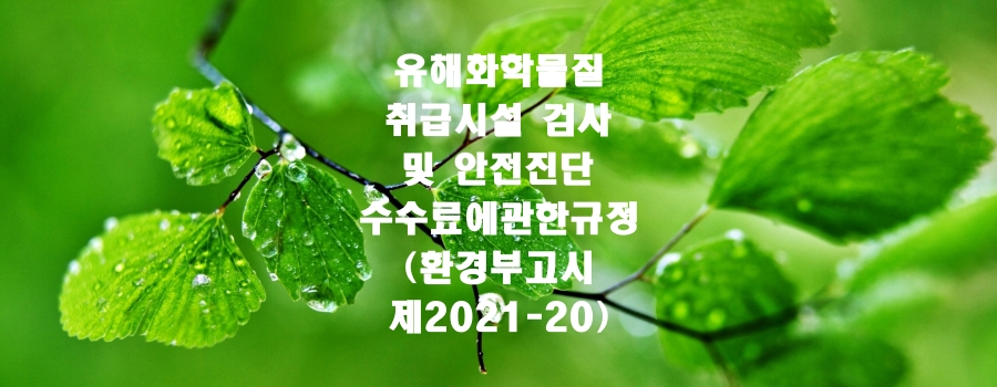  유해화학물질 취급시설 검사 및 안전진단 수수료에 관한 규정(환경부고시 제2021-20)