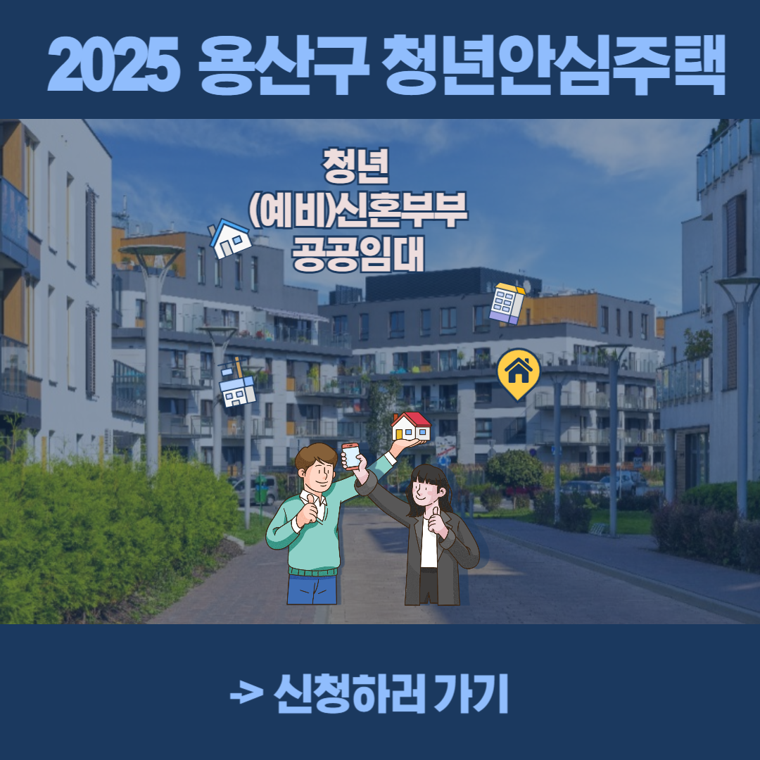 용산구 청년안심주택