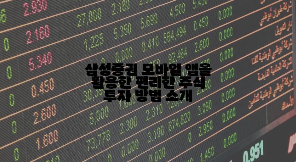 삼성증권 모바일 앱을 활용한 편리한 주식 투자 방법 소개