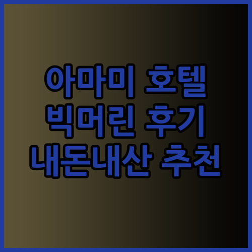 아마미 숙소 추천 호텔 빅 머린 아마