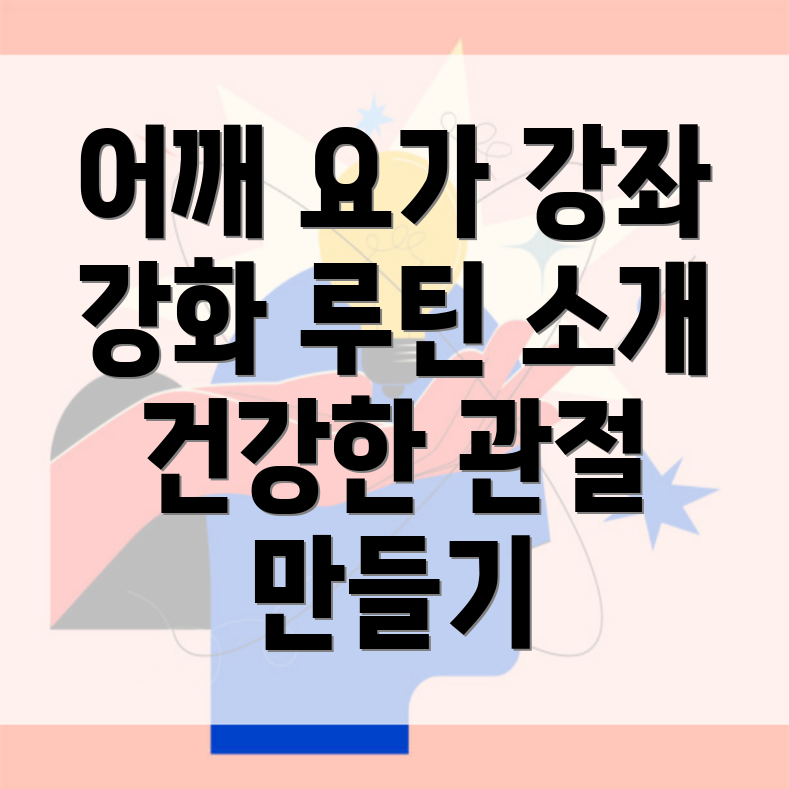 어깨 요가