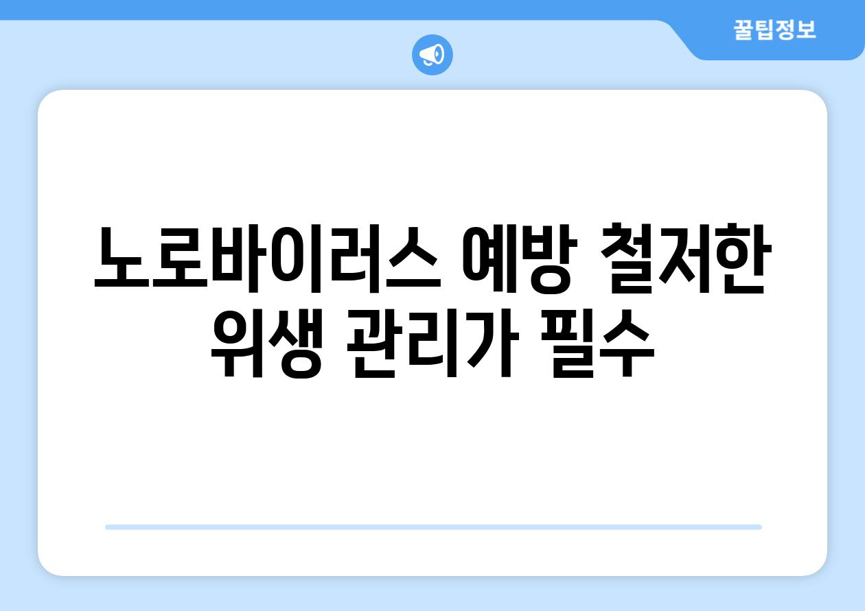 노로바이러스 예방 철저한 위생 관리가 필수