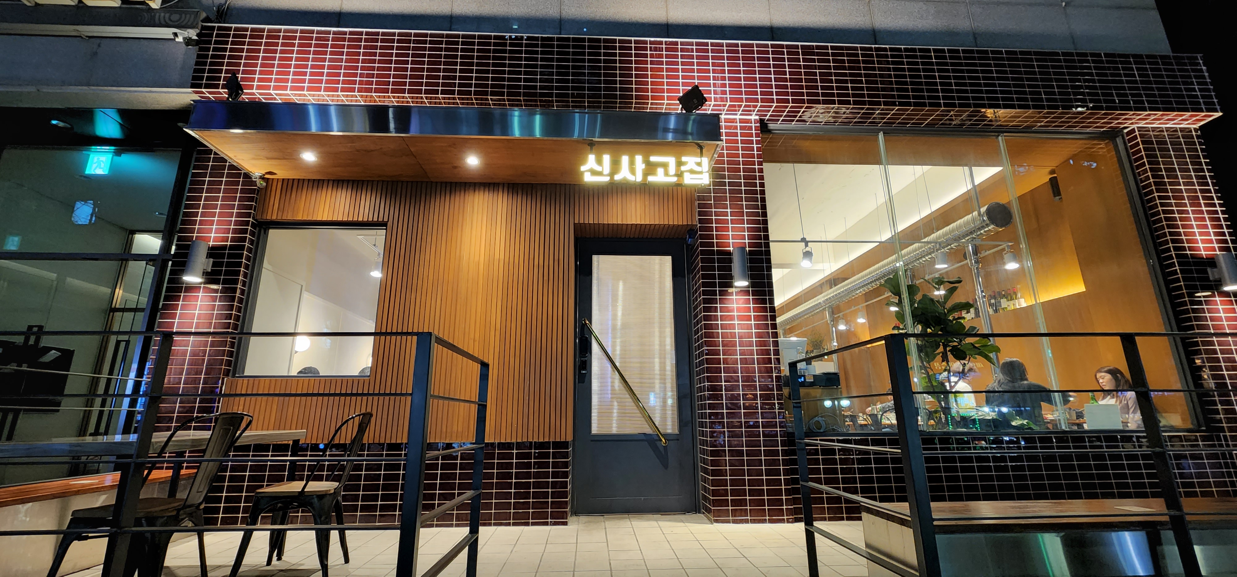 신사고집 이미지