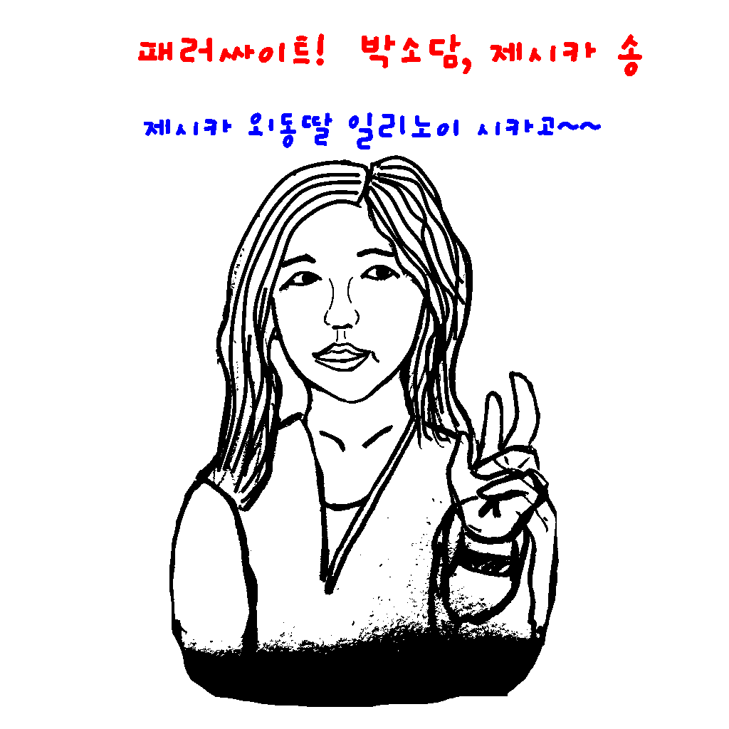  박소담 제시카 송 인기, 박소담 재미있는 짤 웹툰, 기생충 주제가상 호명도
