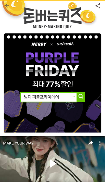  [앱테크부업]캐시워크돈버는퀴즈11월25일정답모음,널디퍼플프라이데이이벤트는11월OO일까지 다양한 상품들을 최대77%