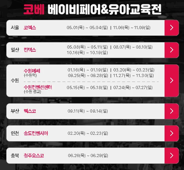코베베이비페어유아교육전 일정
