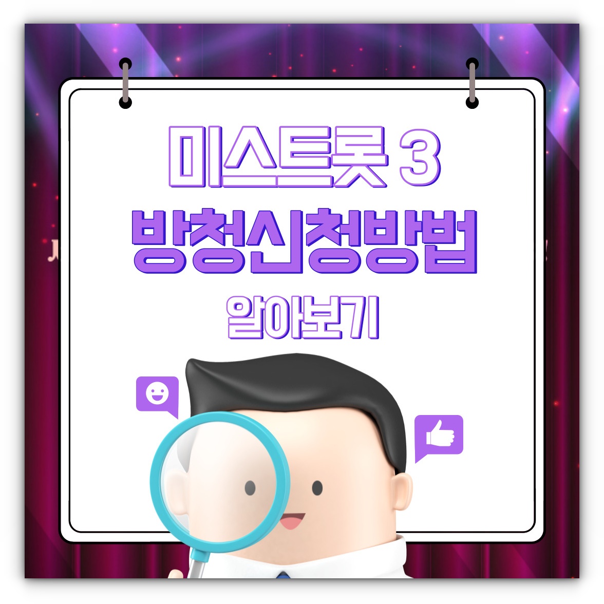 미스트롯3 방청신청방법 알아보기