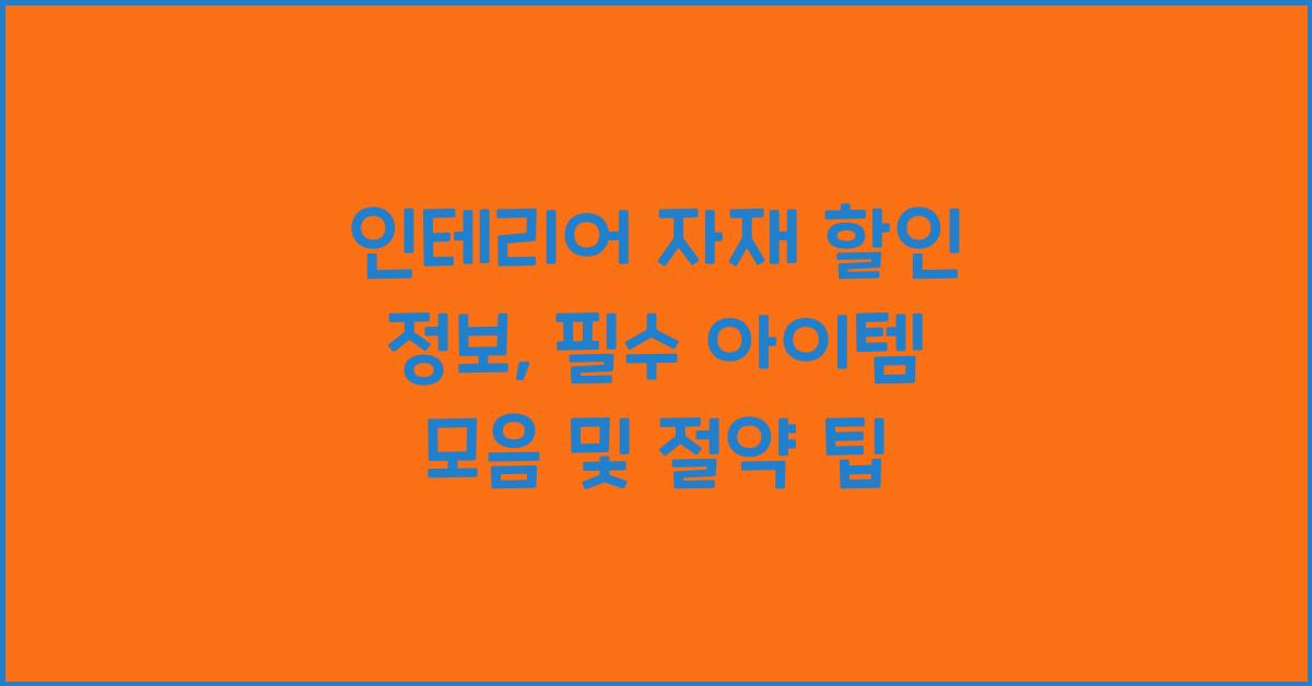 인테리어 자재 할인 정보