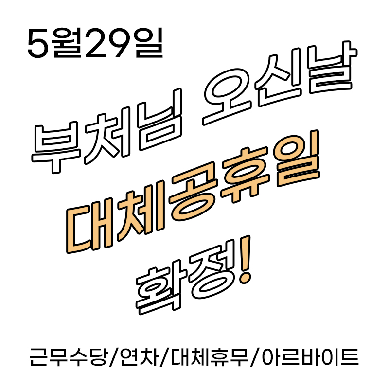 5월 대체공휴일 정리,부처님 오신날,근무수당,연차,대체휴무,알바