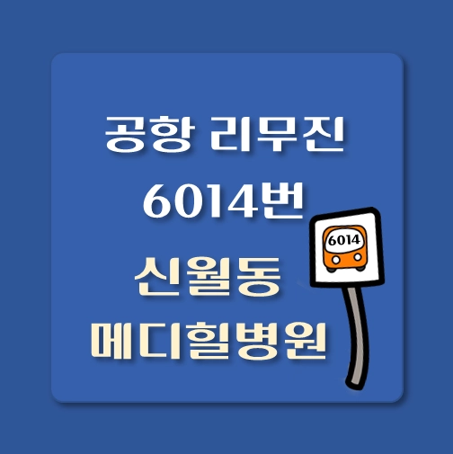 썸네일-신월동-메디힐병원-인천공항-리무진-6014번-버스-정류장-안내