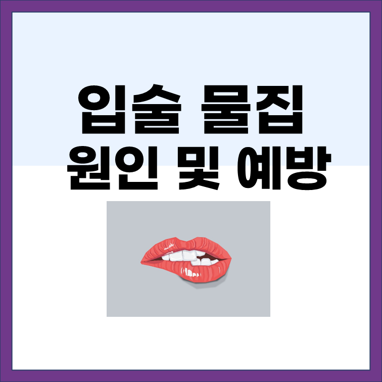  입술 물집의 원인과 해소 방법을 알아보자