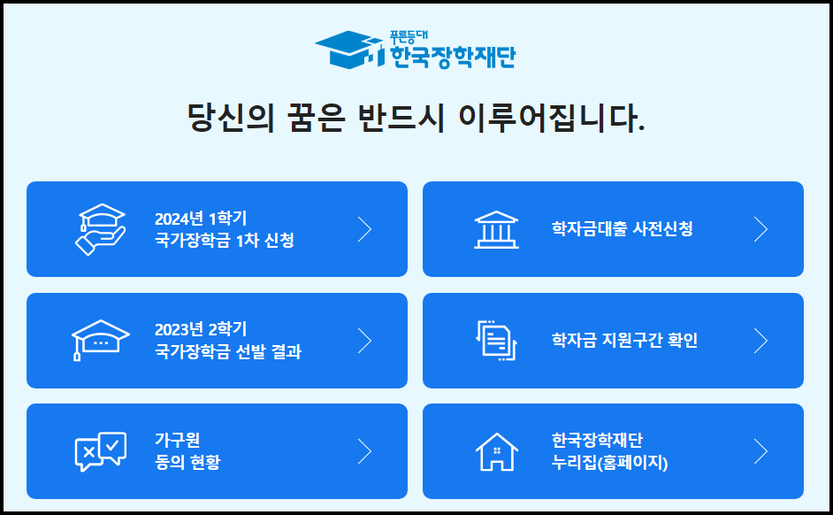 한국장학재단 누리집