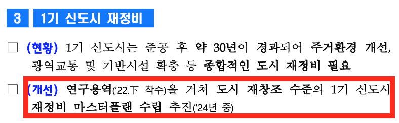 1기 신도시 재정비