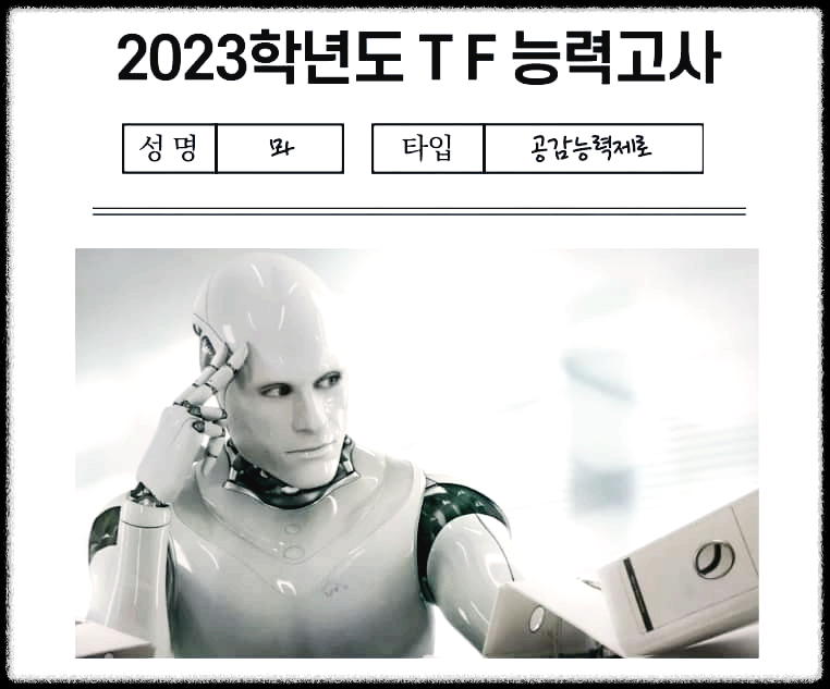  TF 능력고사 : MBTI에서 T와 F만을 중점적으로 다루는 테스트