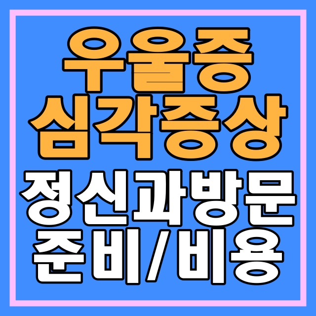  우울증 자가진단 증상 원인_DSM-V_전기경련요법_반복적경두개자기자극법