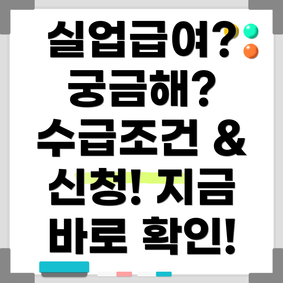 실업급여