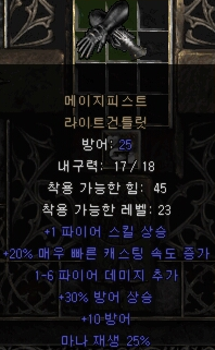 디아블로2 메이지피스트 라이트건틀릿(디아2 메피장)