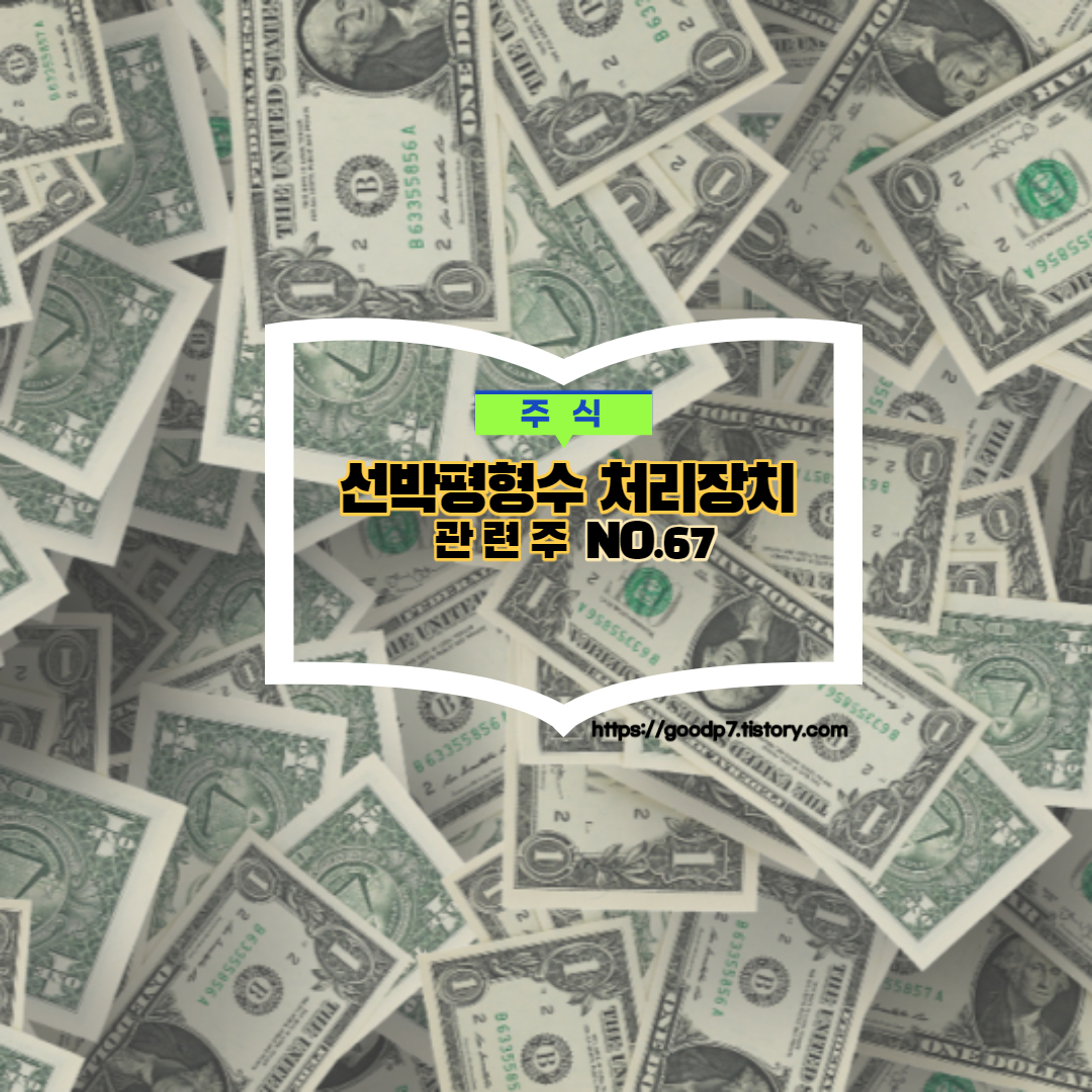  선박평형수 처리장치 관련주, 7종목