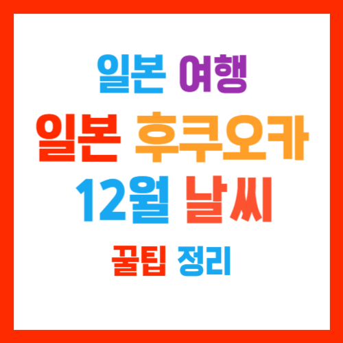 12월 일본 후쿠오카 날씨