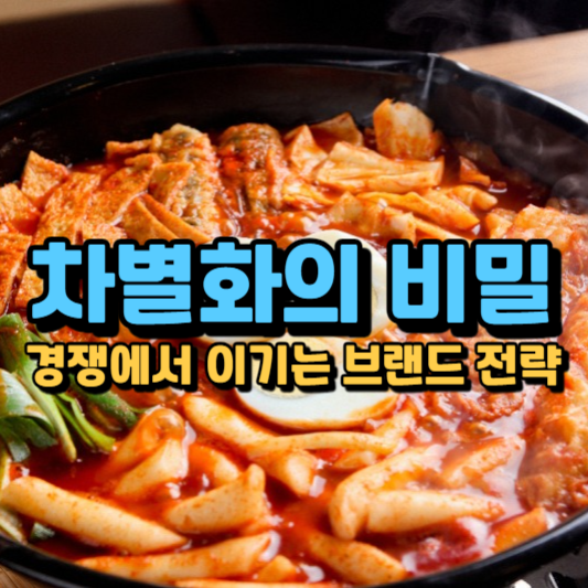 소비자의 마음을 사로잡는 차별화 전략