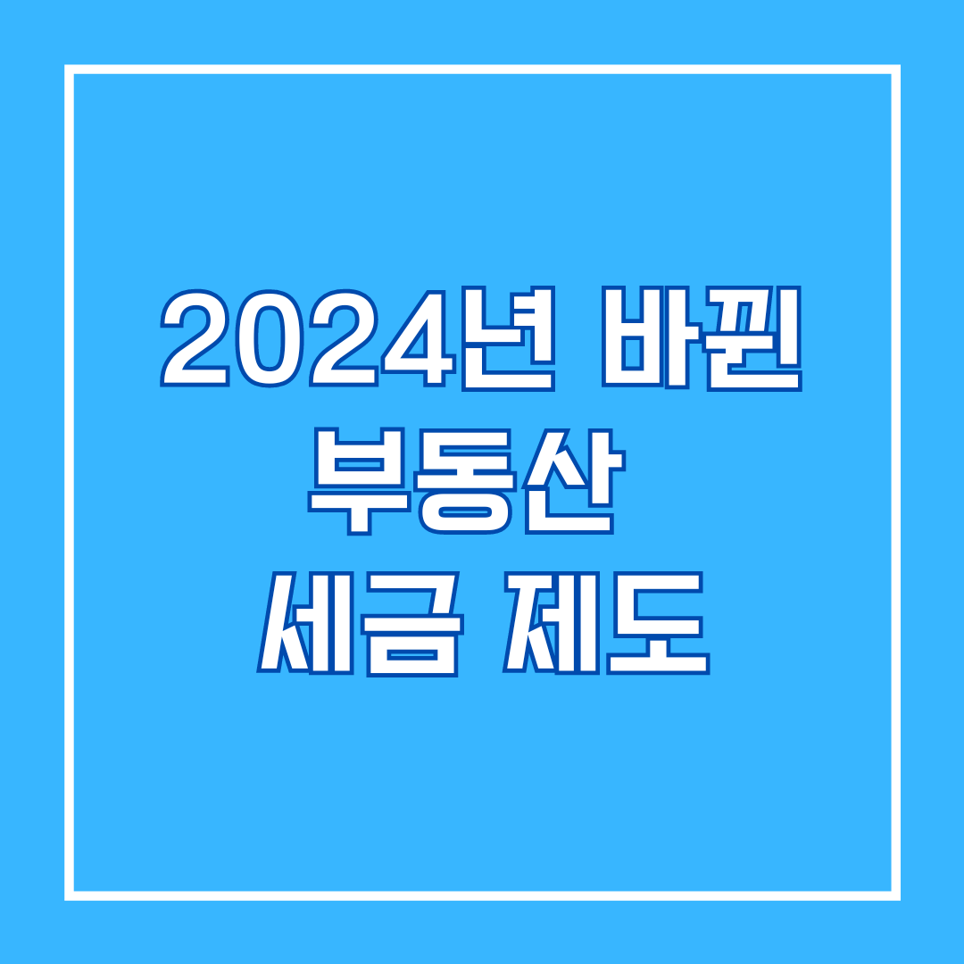 2024년 바뀐 부동산 세금 제도 (양도세 비과세 요건, 취득세 감면혜택, 오피스텔 주택수제외)