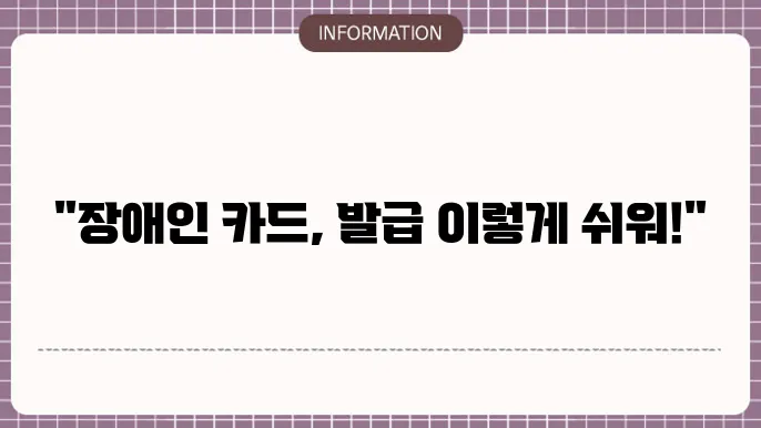 장애인 통합복지카드 발급절차에 필요한 서류