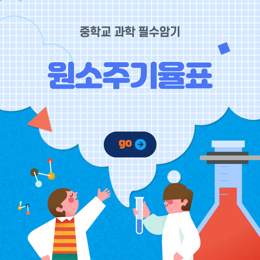  [중학교 과학] 원소주기율표,원소기호 암기