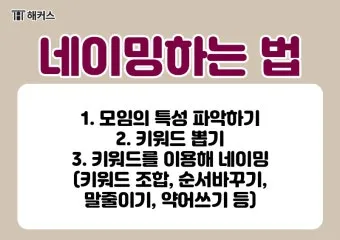 모임 이름 짓기 각종 모임 이름 추천 100선_4