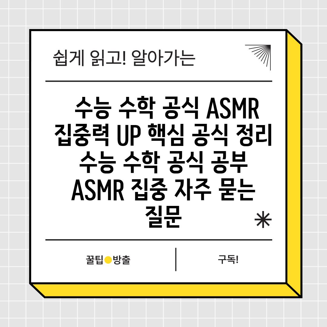  수능 수학 공식 ASMR 집중력 UP 핵심 공식 정리  수능 수학 공식 공부 ASMR 집중 자주 묻는 질문