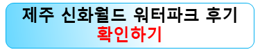 제주-신화월드-워터파크-후기