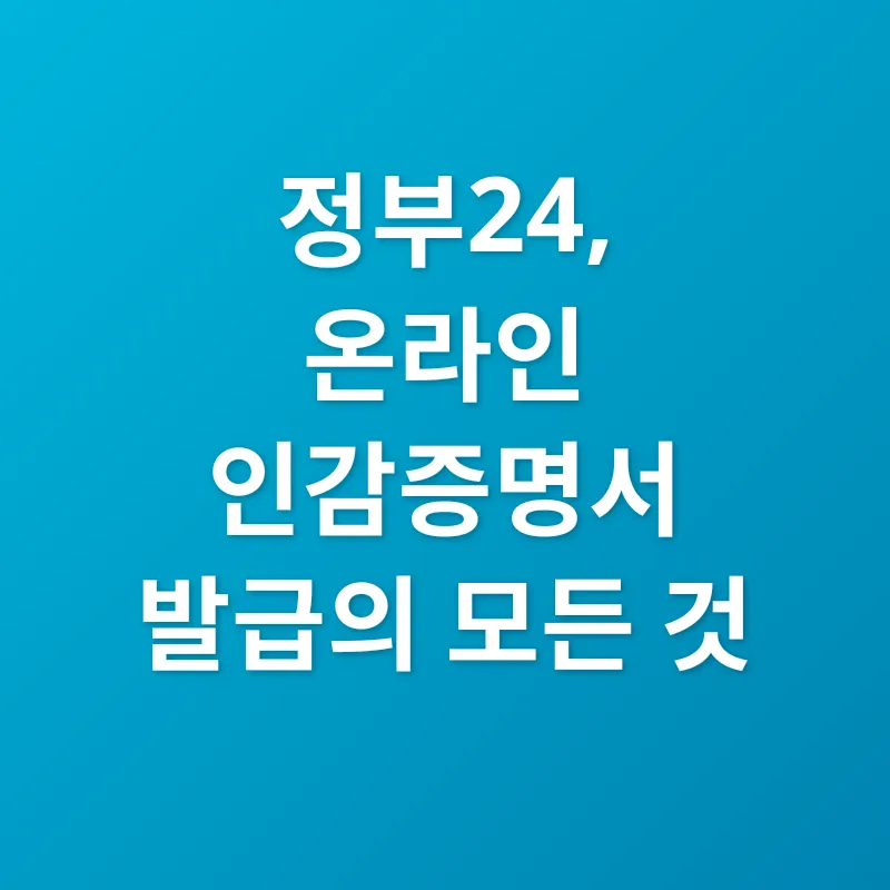 온라인 인감증명서 발급_3