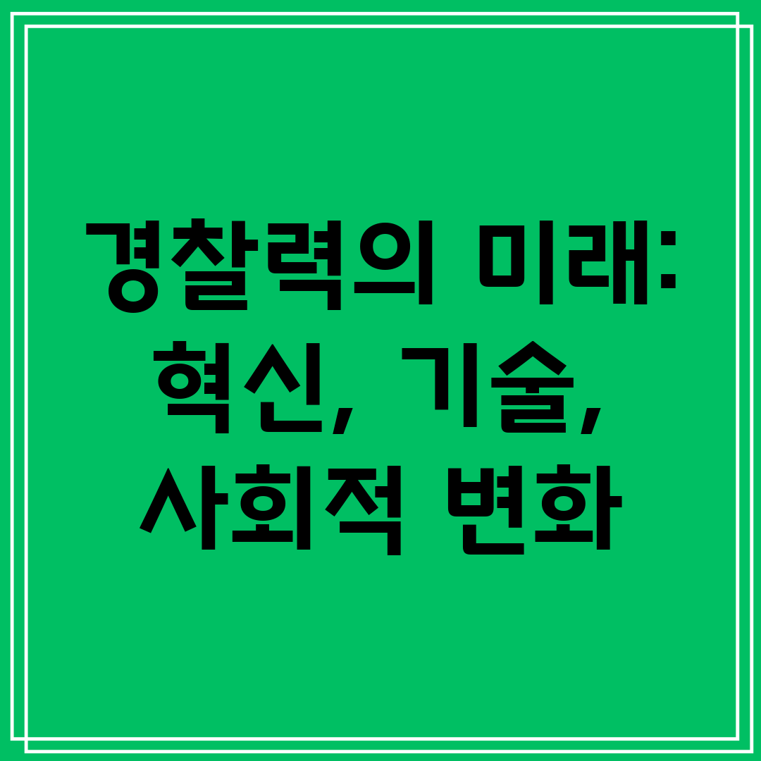 경찰력의 미래 혁신, 기술, 사회적 변화