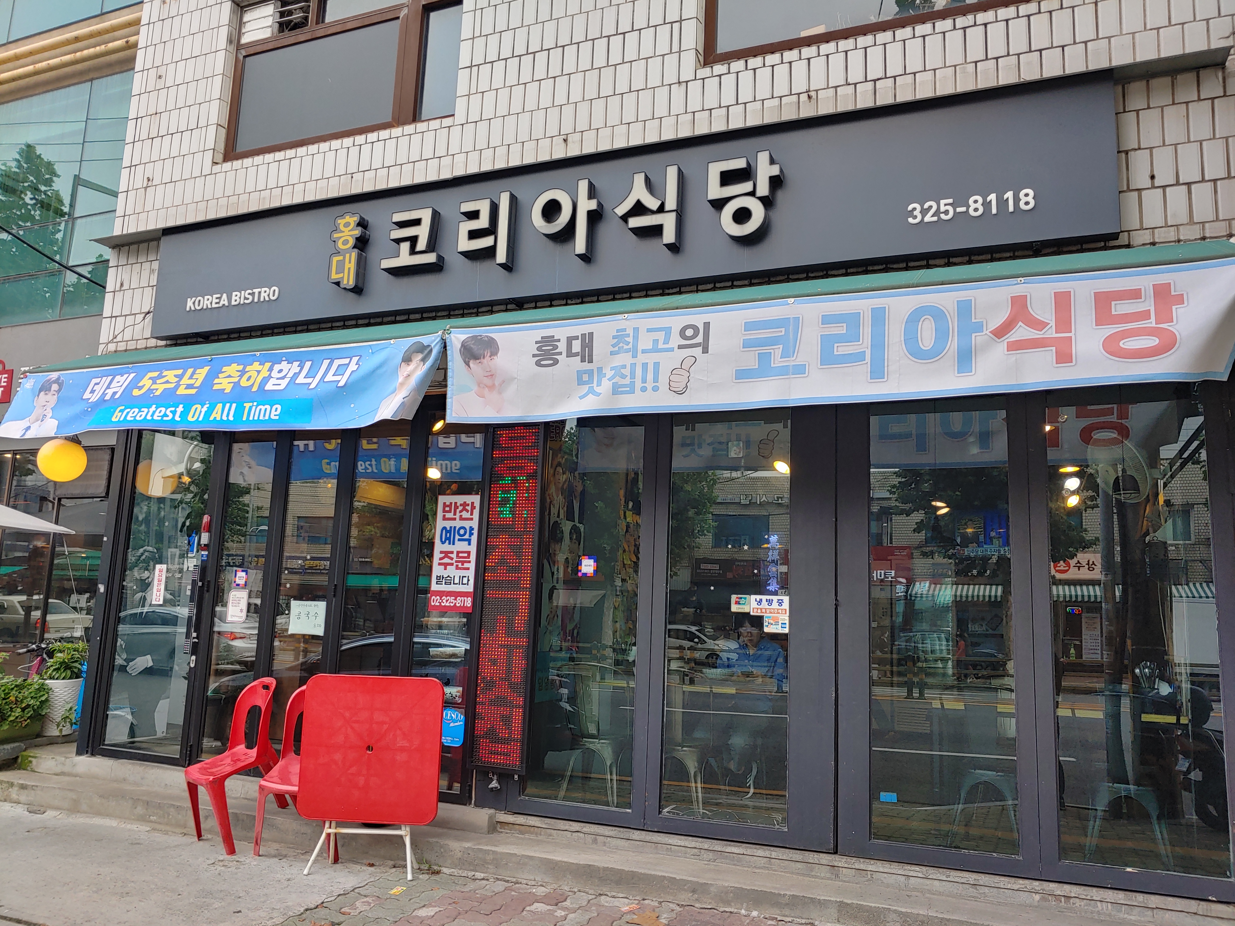 미스터트롯 임영웅의 단골 맛집 홍대 코리아식당