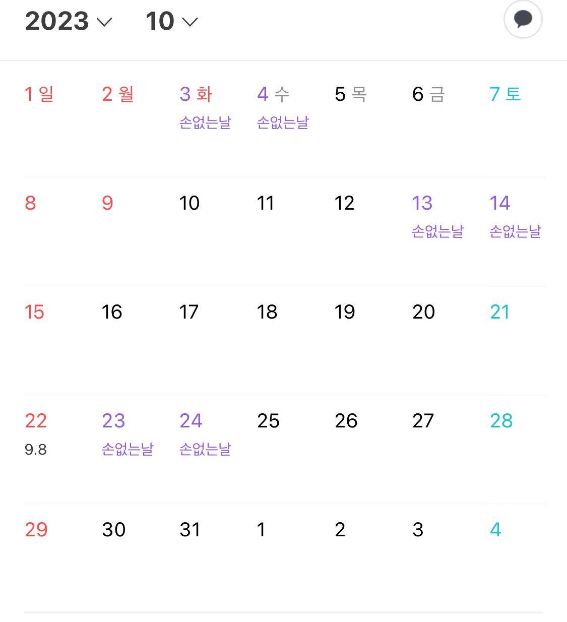 2023년_손없는날_10월사진