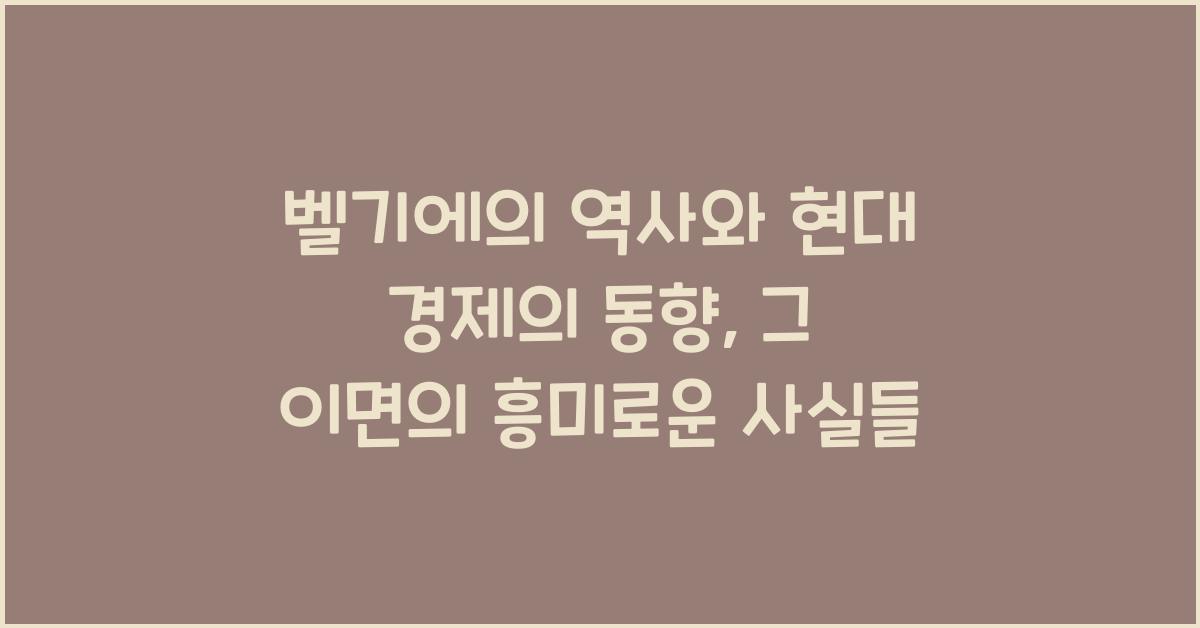 벨기에의 역사와 현대 경제의 동향
