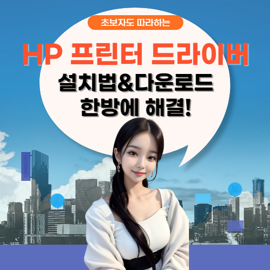 HP 프린터 드라이버 다운로드 및 설치 과정을 알려주는 글의 썸네일