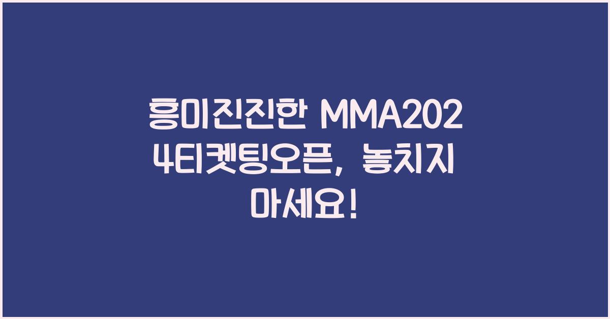 MMA2024티켓팅오픈