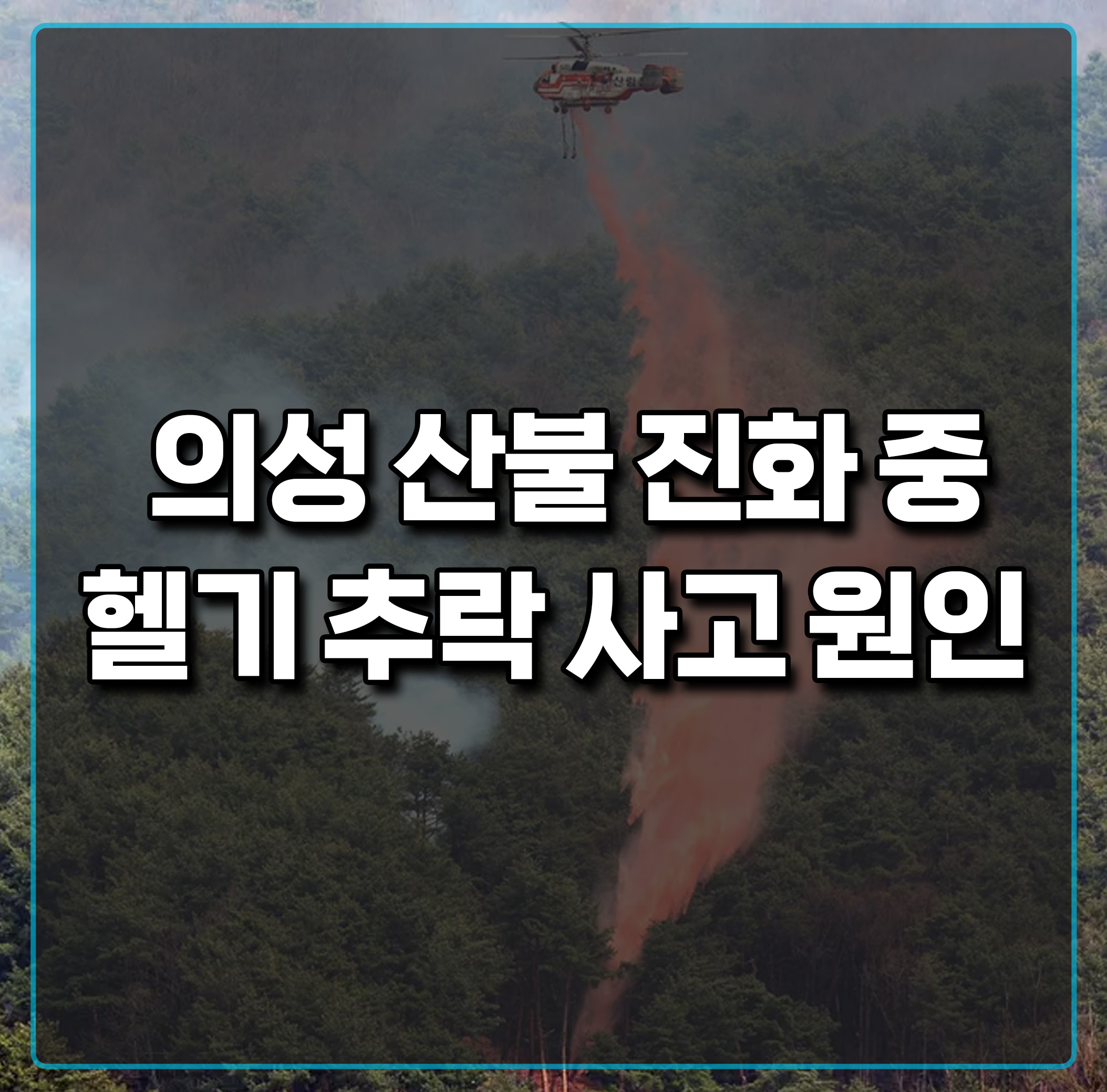 의성-산불-진화-헬기-추락-사고-원인