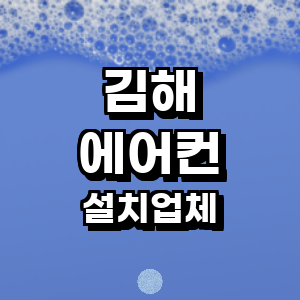 김해시 에어컨설치