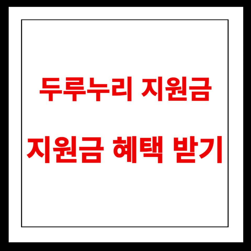  사회보험 부담 경감을 위한 두루누리 지원금 정보