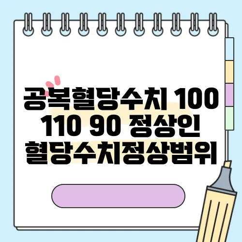 공복혈당수치 100 110 90 정상인 혈당수치정상범위