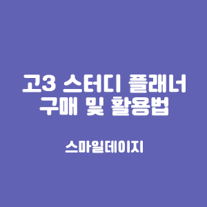  고3 스터디 플래너 구매 및 활용 방법 나만의 루틴 만들기