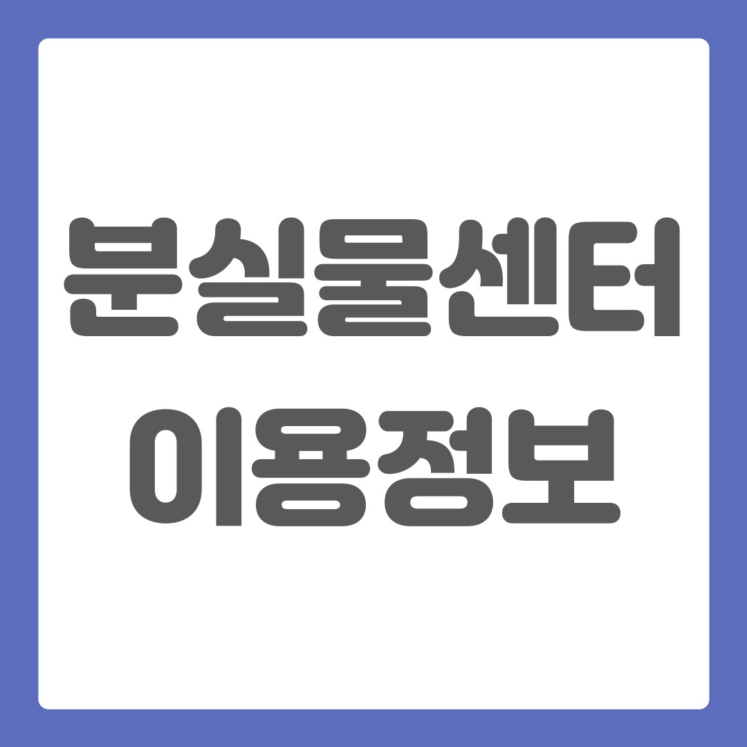 부산 시내버스 분실물 찾기 분실물센터 전화번호