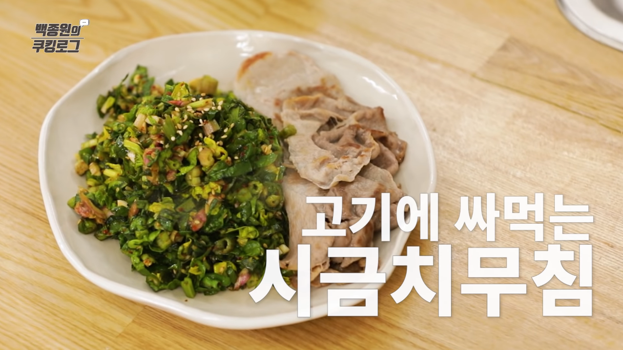  백종원 시금치무침 만드는 법 황금레시피 맛남의광장