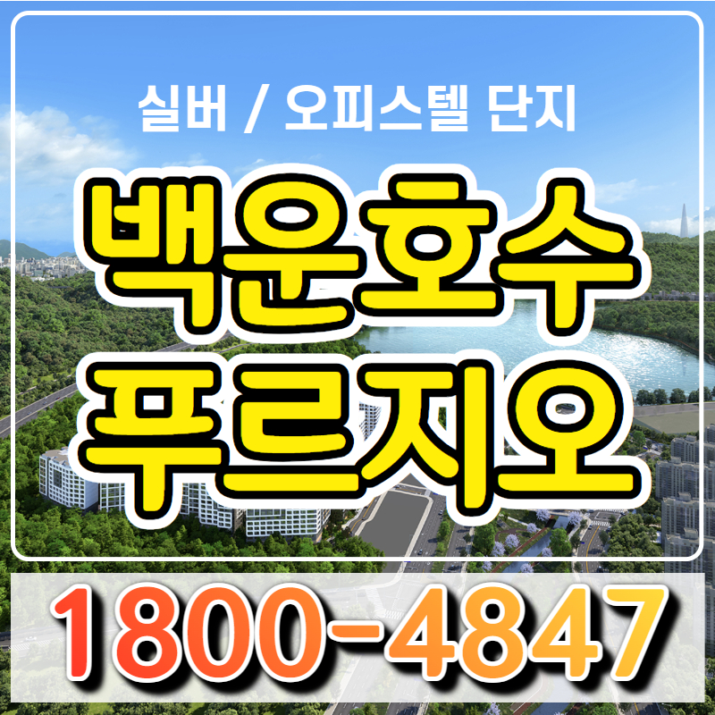  [백운호수 푸르지오 숲속의아침] 오피스텔 공급안내