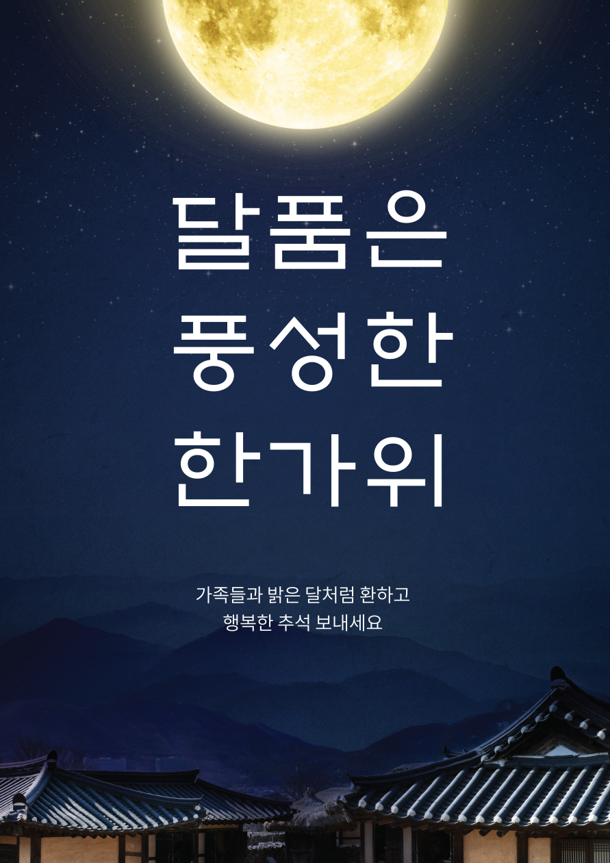  달품은 풍성한 한가위 - 가족들과함께 행복한 추석을